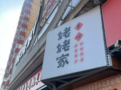 -姥姥家春饼店(八里庄店)