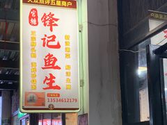 门面-官塘锋记鱼生·生腌·砂锅粥(牌坊街店)