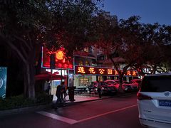 -莲花公园煎蟹(总店)