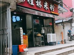 门面-覃肥叔桂林米粉(粮道街店)