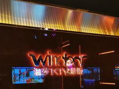 -温莎KTV(珠江路店)