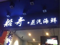 门面-船奇蒸汽海鲜·闽菜(八市海鲜总店)