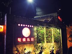 -龙桥私厨·姜花菊花过桥鱼·顺德菜(容桂店)