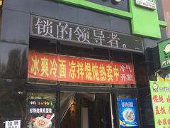 门面-吉祥馄饨(铭熙水岸店)