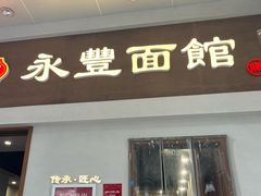 -永丰面馆(汉口路店)