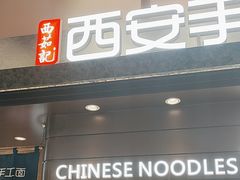 -西安手工面(万象城店)
