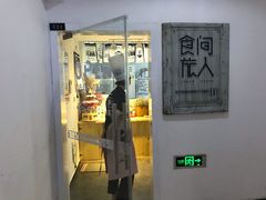 -食间旅人DIY烘焙工作室