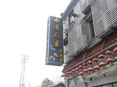 门面-水乡人家私房菜(逢简店)