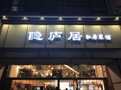 门面-马头巷·隐庐居·红油大虾(园区店)