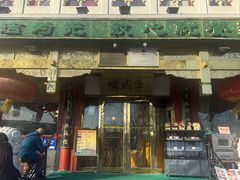 -烤肉季饭庄