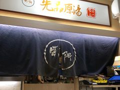 -雷门拉面·现熬骨汤(凯德来福士店)