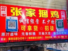 -张记捆鸡(总店)