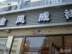 logo-金凤成祥(小西天店)