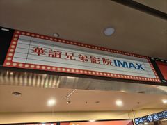 -华谊兄弟影院(IMAX洋桥店)