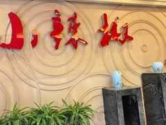 -小辣椒·桂林本地菜(鸿运店)