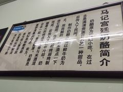 -清真马记宫廷奶酪(农光里店)