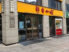 门面-新丰小吃(江陵路分店)