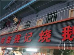 门面-下村新强记烧鹅店