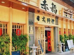 -赤稻·日式料理(禅城店)
