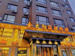 门面-金太阳海鲜烧烤·本地人餐厅(东纬路旗舰店)