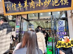 -刘信牛羊肉泡馍小炒(回民街店)