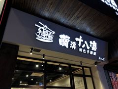 -兰溪十八浇(天一店)