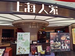 -上海人家花樣年华(中山公园店)