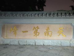 -广州市白云山风景名胜区
