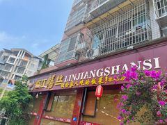 -乐山第一家临江鳝丝(茶坊路店)