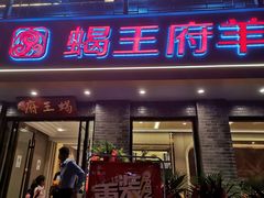 门面-蝎王府羊蝎子(虎坊桥总店)
