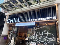 -CHILL Pho澳洲牛肉越南粉(佛山顺德万象汇店)