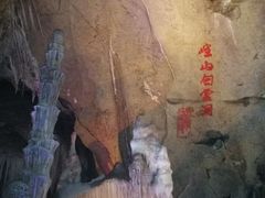 -崆山白云洞