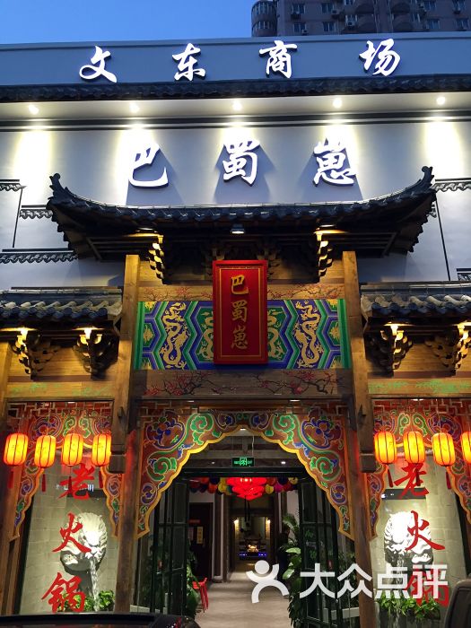 巴蜀崽火锅-图片-济南美食-大众点评网