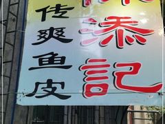 -陈添記·祖傳爽鱼皮·西关老字号(广州首店)