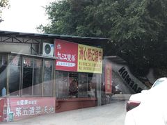 -洲心明记烧肉大粥(总店)