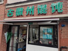 -古徽州馄饨店(宝安路店)