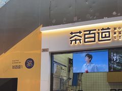 -茶百道(呼家楼店)