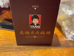 -老杨太太烧烤(文化广场店)