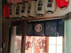 门面-三和屋日式海鲜锅料理(启航大厦店)