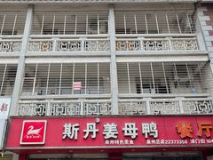 门面-斯丹姜母鸭·古法干香(涂门街总店)