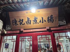 -陈记卤煮小肠