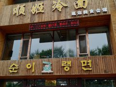 门面-顺姬冷面(长春旗舰店)