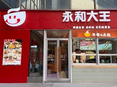 -永和大王(浦东南路店)