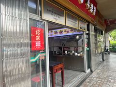 -好成财牛排馆(涂门街总店)