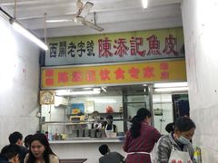 -陈添記·祖傳爽鱼皮·西关老字号(广州首店)