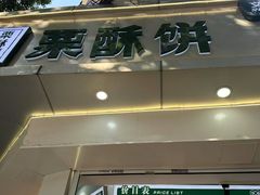 -栗酥饼(南长街店)