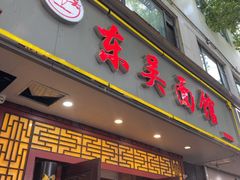 -东吴面馆(因果巷店)