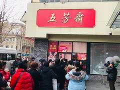 -五芳斋(中山大道总店)
