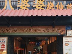 -八婆婆烧仙草(曾厝垵店)