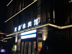 门面-宝弟羊肉馆(众意路店)